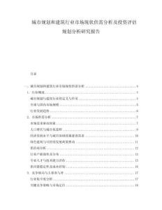 城市規(guī)劃和建筑行業(yè)市場現(xiàn)狀供需分析及投資評(píng)估規(guī)劃分析研究報(bào)告