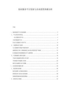 創(chuàng)業(yè)服務(wù)平臺(tái)發(fā)展與企業(yè)投資熱潮分析