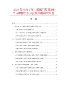 2026及未來5年中國閥門及管接件市場數(shù)據(jù)分析及競爭策略研究報告