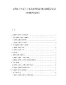 寵物醫療救治行業市場現狀供需分析及投資評估規劃分析研究報告