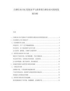 白酒行業ESG發展水平與清香型白酒企業可持續發展分析