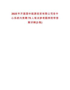 2025年開展國華能源投資有限公司各中心系統內競聘70人筆試參考題庫附帶答案詳解(3卷)
