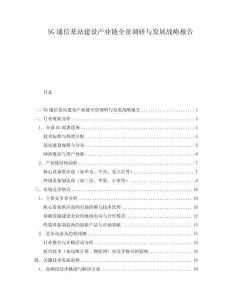 5G通信基站建設(shè)產(chǎn)業(yè)鏈全景調(diào)研與發(fā)展戰(zhàn)略報(bào)告