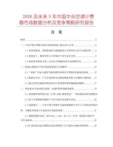 2026及未來5年中國中央空調計費器市場數(shù)據(jù)分析及競爭策略研究報告