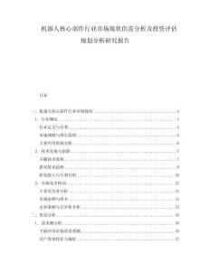 機器人核心部件行業市場現狀供需分析及投資評估規劃分析研究報告