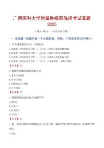 廣西醫(yī)科大學(xué)附屬腫瘤醫(yī)院招考試真題2025