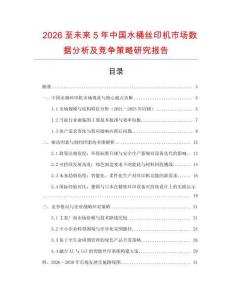 2026至未來(lái)5年中國(guó)水桶絲印機(jī)市場(chǎng)數(shù)據(jù)分析及競(jìng)爭(zhēng)策略研究報(bào)告