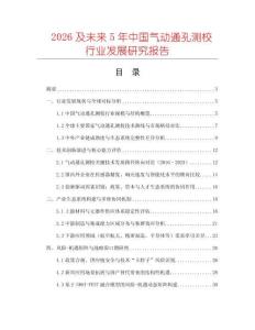 2026及未來5年中國氣動通孔測校行業(yè)發(fā)展研究報告