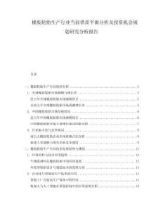 橡膠輪胎生產(chǎn)行業(yè)當(dāng)前供需平衡分析及投資機(jī)會(huì)規(guī)劃研究分析報(bào)告