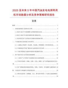 2025至未來5年中國汽油發(fā)電電焊兩用機(jī)市場數(shù)據(jù)分析及競爭策略研究報(bào)告