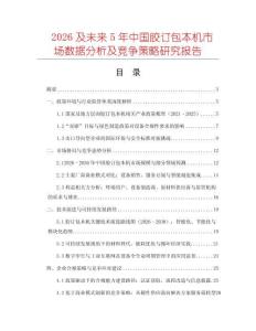 2026及未來5年中國膠訂包本機市場數據分析及競爭策略研究報告