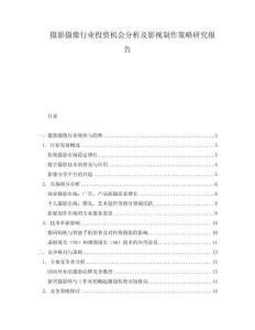 攝影攝像行業(yè)投資機(jī)會(huì)分析及影視制作策略研究報(bào)告