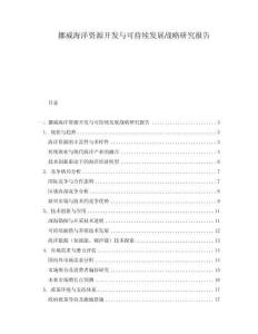 挪威海洋資源開發(fā)與可持續(xù)發(fā)展戰(zhàn)略研究報告