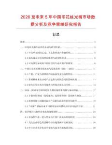 2026至未來5年中國印花絲光綢市場數(shù)據(jù)分析及競爭策略研究報告