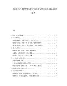 5G通信產(chǎn)業(yè)鏈解析及應(yīng)用場景與資本運(yùn)作機(jī)會(huì)研究報(bào)告