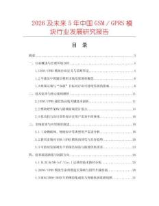 2026及未來5年中國GSM／GPRS模塊行業(yè)發(fā)展研究報告