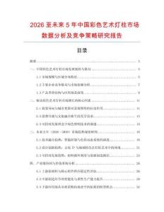 2026至未來5年中國彩色藝術(shù)燈柱市場數(shù)據(jù)分析及競爭策略研究報(bào)告