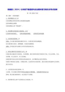 統編版（2024）七年級下冊道德與法治期末復習知識點考點清單