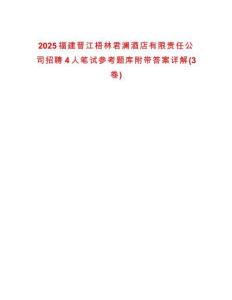 2025福建晉江梧林君瀾酒店有限責(zé)任公司招聘4人筆試參考題庫(kù)附帶答案詳解(3卷)