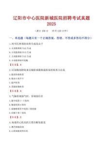 遼陽市中心醫(yī)院新城醫(yī)院招聘考試真題2025