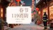 春節(jié)消防安全警示教育：防范小火亡人，共筑平安佳節(jié)