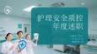 護(hù)理安全質(zhì)控年度述職