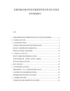 交通運(yùn)輸業(yè)城市軌道交通建設(shè)供需分析及社會(huì)效益評(píng)估規(guī)劃報(bào)告