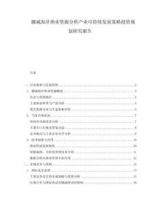 挪威海洋漁業(yè)資源分析產(chǎn)業(yè)可持續(xù)發(fā)展策略投資規(guī)劃研究報告