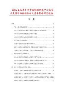 2026至未來(lái)5年中國(guó)鋼絲鎧裝中心束管式光纜市場(chǎng)數(shù)據(jù)分析及競(jìng)爭(zhēng)策略研究報(bào)告