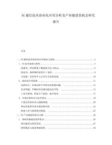 5G通信技術(shù)商業(yè)化應(yīng)用分析及產(chǎn)業(yè)鏈投資機(jī)會(huì)研究報(bào)告