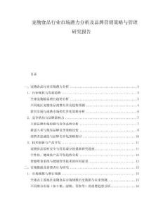 寵物食品行業市場潛力分析及品牌營銷策略與管理研究報告