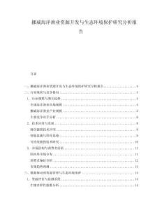 挪威海洋漁業(yè)資源開發(fā)與生態(tài)環(huán)境保護研究分析報告