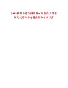 2025陜西力源儀器設備檢測有限公司招聘筆試歷年參考題庫附帶答案詳解