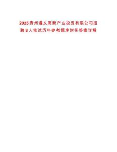 2025貴州遵義高新產業投資有限公司招聘8人筆試歷年參考題庫附帶答案詳解
