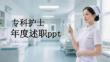 ?？谱o(hù)士年度述職ppt