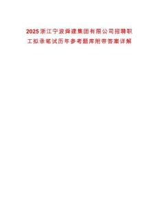 2025浙江寧波舜建集團有限公司招聘職工擬錄筆試歷年參考題庫附帶答案詳解