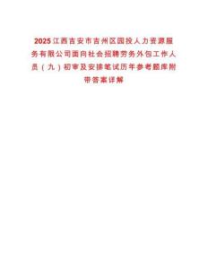 2025江西吉安市吉州區園投人力資源服務有限公司面向社會招聘勞務外包工作人員（九）初審及安排筆試歷年參考題庫附帶答案詳解