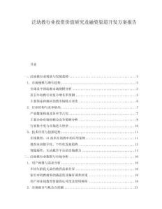 泛幼教行業(yè)投資價(jià)值研究及融資渠道開發(fā)方案報(bào)告