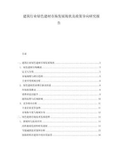 建筑行業綠色建材市場發展現狀及政策導向研究報告