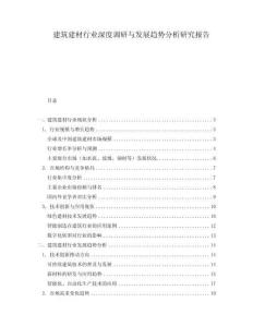 建筑建材行業深度調研與發展趨勢分析研究報告