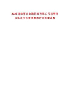 2025福建晉安金融投資有限公司招聘綜合筆試歷年參考題庫附帶答案詳解