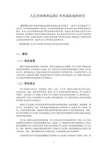 人民幣即期和遠期匯率形成機制的研究