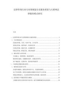 法律咨詢行業(yè)專業(yè)領域劃分及服務質(zhì)量與互聯(lián)網(wǎng)法律服務模式研究
