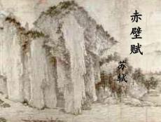 赤壁赋苏轼
