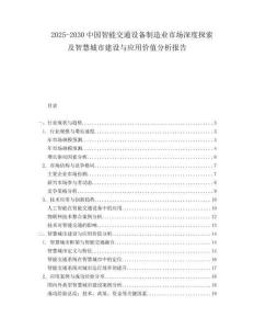 2025-2030中國智能交通設(shè)備制造業(yè)市場深度探索及智慧城市建設(shè)與應(yīng)用價(jià)值分析報(bào)告
