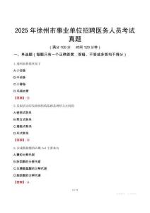 2025年徐州市事業單位招聘醫務人員考試真題