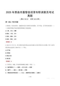 2025年那曲市嘉黎縣招錄專職調查員考試真題