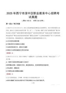 2025年西寧市湟中區職業教育中心招聘考試真題