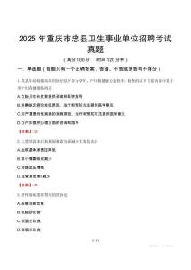 2025年重慶市忠縣衛(wèi)生事業(yè)單位招聘考試真題