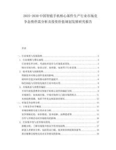2025-2030中國智能手機核心部件生產行業市場競爭態勢供需分析及投資價值規劃發展研究報告